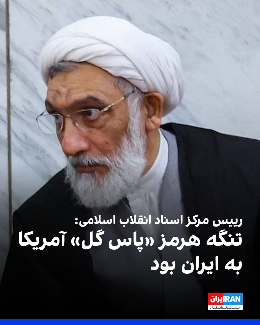 @ايران اينترنشنال: Mustafa Pourmohammadi's X account, head of the Center for Documents of the Islamic Revolution, wrote that the Strait of Hormuz was "America's own goal" to Iran and created an opportunity for the Islam