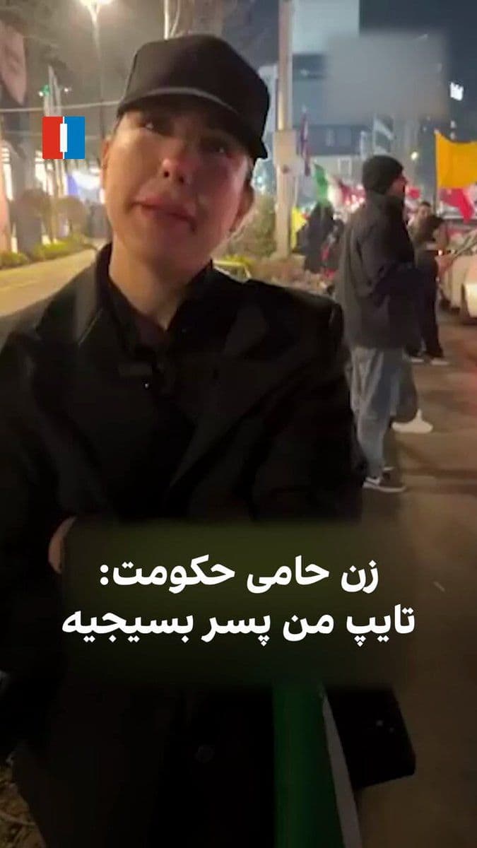 @ايران اينترنشنال: The video published in state media shows a woman supporting the Islamic Republic, expressing support for members of the IRGC and Basij and other repressive forces, saying: "My Basiji boy type, but I'm