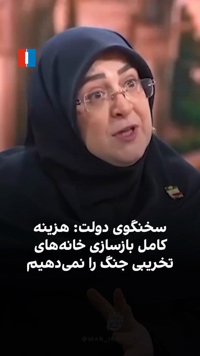 @ايران اينترنشنال: فاطمه مهاجرانی، سخنگوی دولت پزشکیان، در گفتگویی با اشاره به محدودیت منابع مالی حکومت اعلام کرد که دولت قادر به پرداخت مبلغ کامل برای بازسازی خانههایی که در جنگ تخریب شدند، نیست.