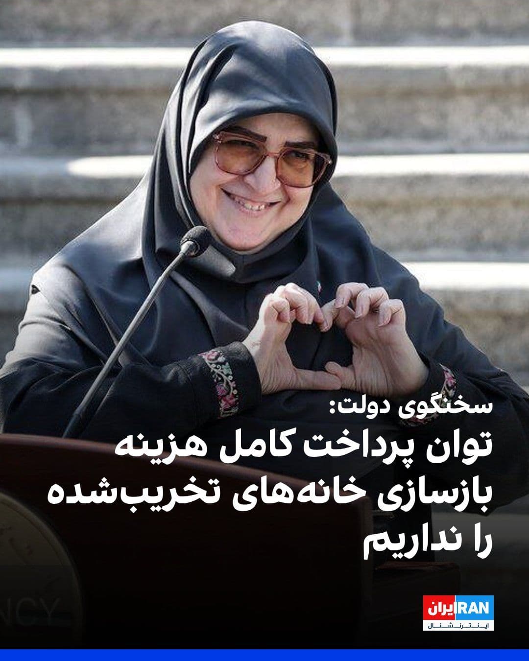 @ايران اينترنشنال: Fateme Mohajerani, spokesperson for the Pezeshkian government, referring to the financial resource constraints of the Islamic Republic, said the government does not, in practice, have the ability to f