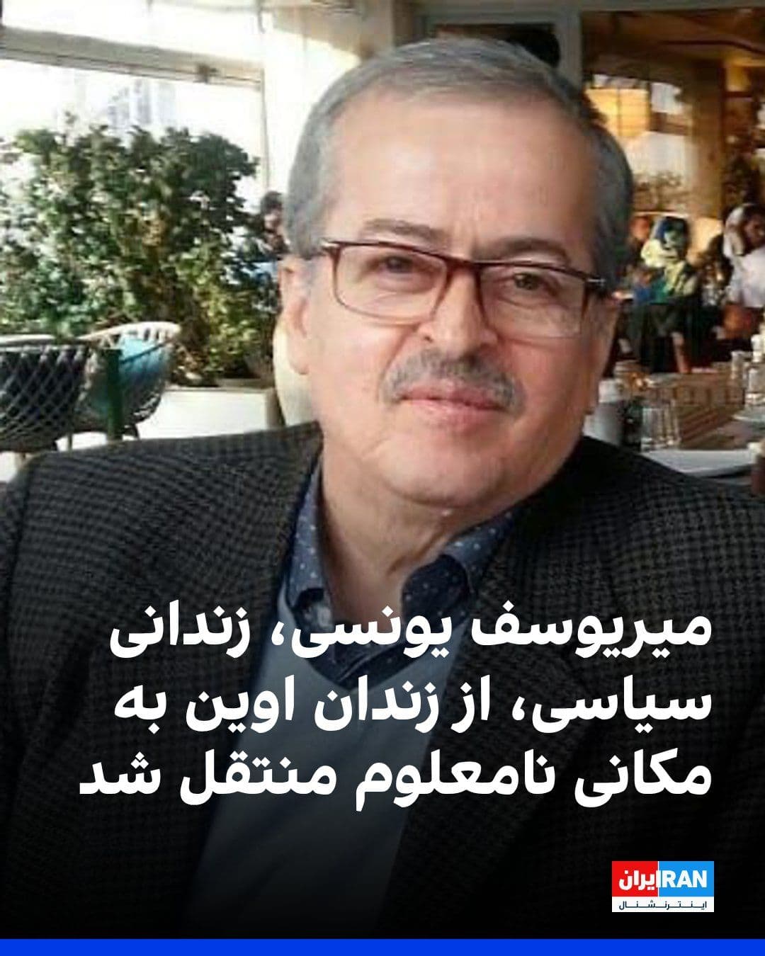 @ايران اينترنشنال: رضا یونسی، فرزند میریوسف یونسی، زندانی سیاسی، از انتقال پدرش از زندان اوین به مکانی نامعلوم خبر داد و در شبکه ایکس نوشت صبح دوشنبه ۲۴ فروردین مسئولان زندان اوین او را به دفتر زندان فراخواندند، اما پس