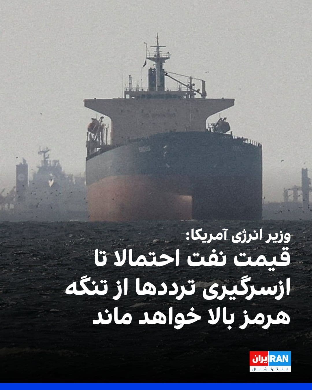 @ايران اينترنشنال: کریس رایت، وزیر انرژی آمریکا، اعلام کرد قیمت نفت احتمالا تا زمان ازسرگیری «قابل توجه» تردد کشتیها از تنگه هرمز در هفتههای آینده، در سطح بالا باقی خواهد ماند یا حتی افزایش مییابد.
او در نشست «اقتصا