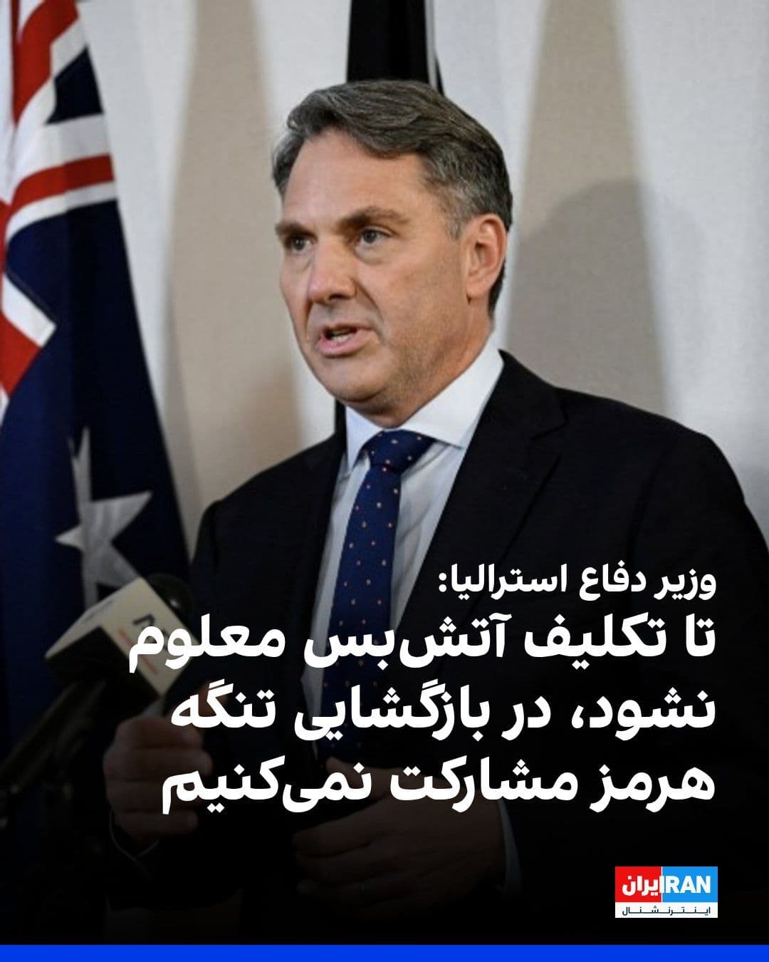 @ايران اينترنشنال: Richard Marles, Australia's Minister of Defence, stated, with reference to developments concerning the Strait of Hormuz, that Canberra is currently engaged in consultations and close cooperation with
