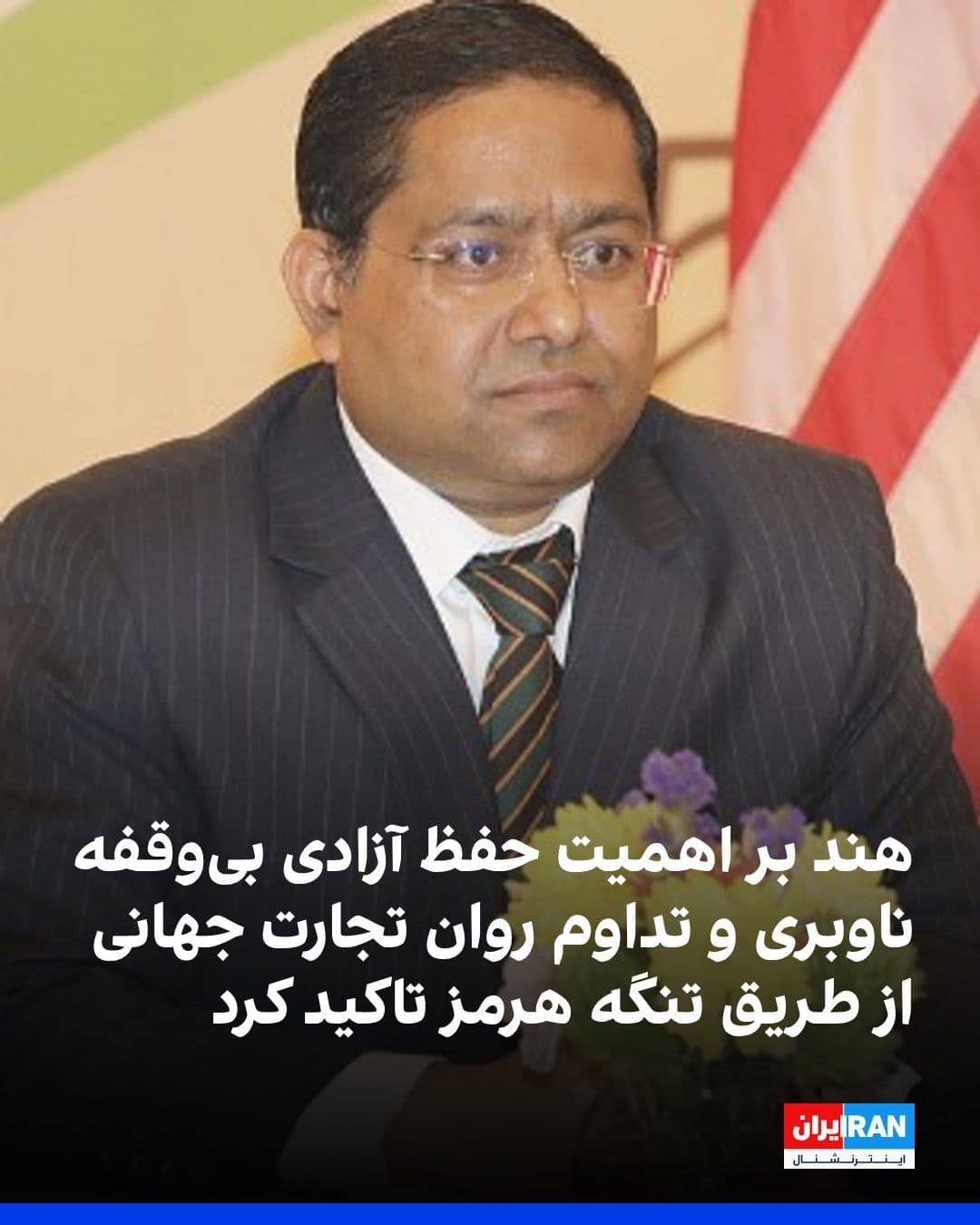 @ايران اينترنشنال: رندهیر جیسوال، سخنگوی وزارت امور خارجه هند، اعلام کرد که این کشور تحولات در غرب آسیا را بهدقت دنبال میکند و گفتوگو، دیپلماسی و کاهش تنش را همچنان ضروری میداند.
او همچنین بر اهمیت حفظ آزادی بیوقف