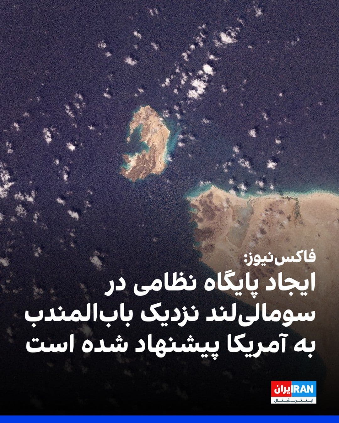 @ايران اينترنشنال: Fox News, in a report referencing the blockade of the Strait of Hormuz and the Islamic Republic's threats regarding Bab al-Mandab, wrote that a proposal has been raised to establish U.S. air and naval