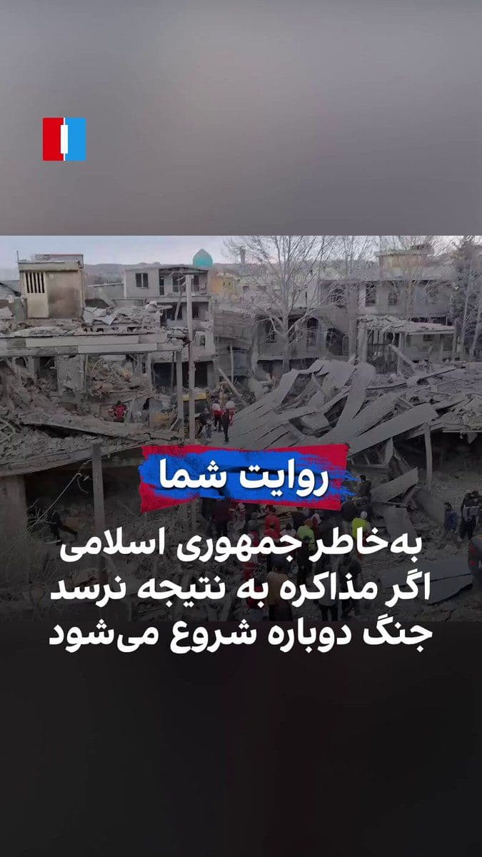 @ايران اينترنشنال: شهروندی با ارسال ویدیویی از بروجرد به ایراناینترنشنال، خانههای تخریبشده از دوران جنگ، پیش از آتشبس، را نشان میدهد و میگوید: «نیروهای سپاهی و بسیجی در میان خانههای مسکونی، خانه امن برپا میکنند