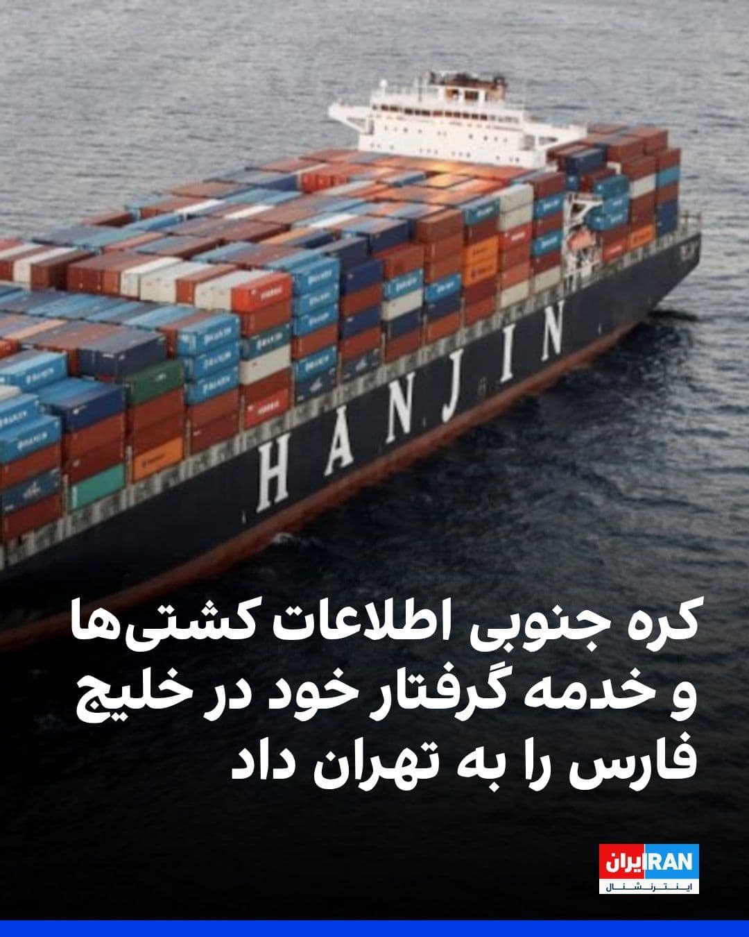 @ايران اينترنشنال: South Korea's state news agency, Yonhap, says the country's government, during consultations with Tehran, "has provided the Iranian regime with information regarding its own ships in the Strait of Hor