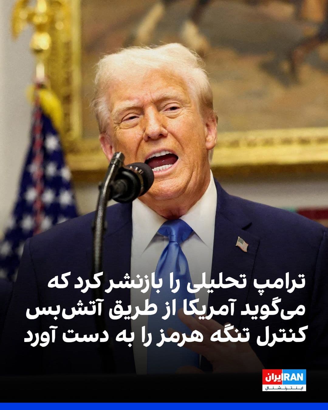 @ايران اينترنشنال: Donald Trump reposted an article from The Washington Post on Truth Social, which stated that he has seized the initiative in the Strait of Hormuz using a ceasefire and turned the tables against the Is