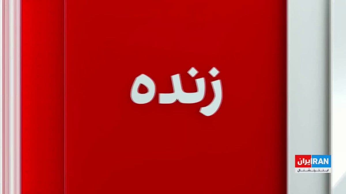 @ايران اينترنشنال: The United States military began the blockade of the Strait of Hormuz on Monday at the order of Donald Trump, President of the United States.
Maye’ad Maleki, former head of the sanctions targeting of
