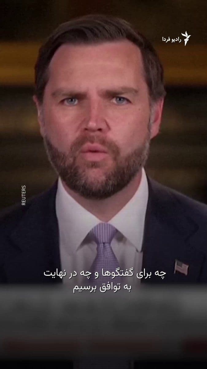 @RadioFarda|راديو فردا: JD Vance, the U.S. Vice President, said on Monday that Washington has clearly outlined its red lines to Iran in talks related to ending the Middle East war, and now it's Tehran's turn to take a step f