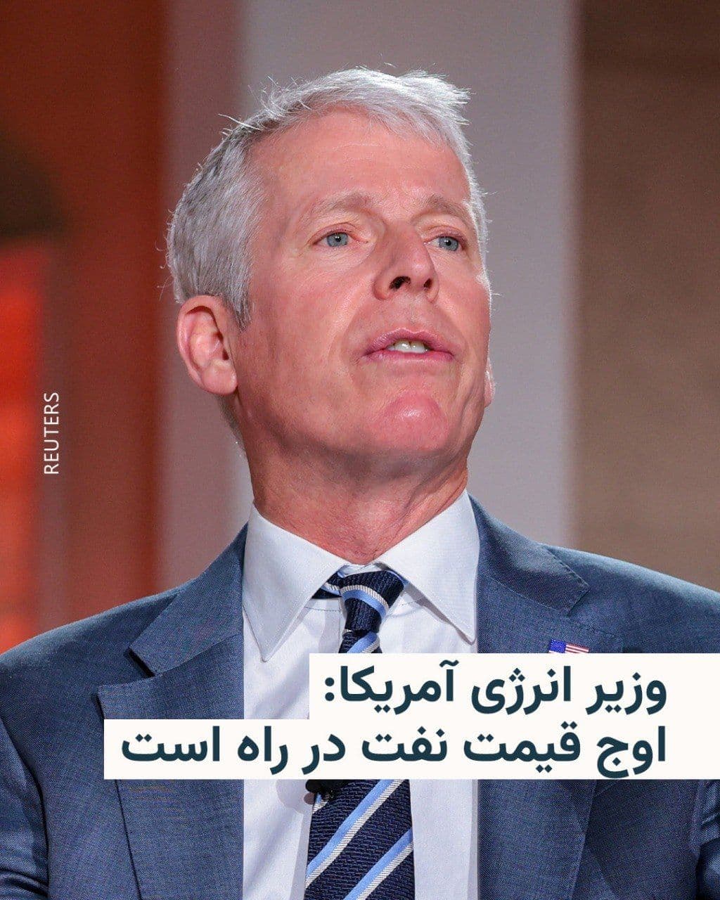 @RadioFarda|راديو فردا: U.S. Energy Secretary Chris Wright announced that oil prices are likely to peak in the "next few weeks" and will continue to rise until "meaningful" resumption of shipping through the Strait of Hormuz