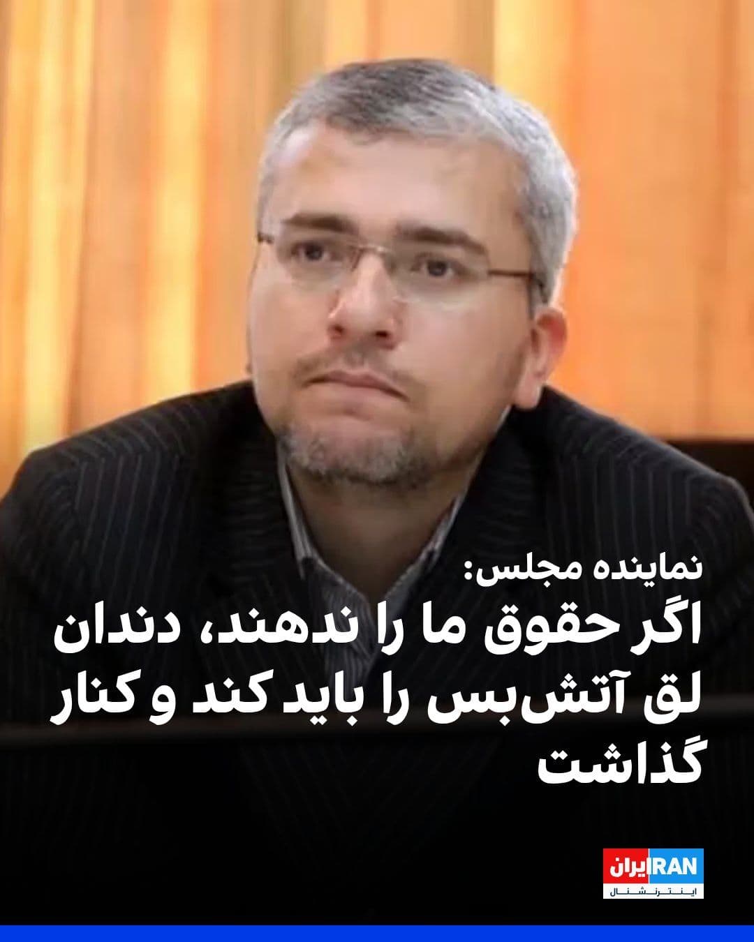 @ايران اينترنشنال: Ebrahim Rezaei, spokesperson for the Parliament's National Security Commission, wrote in a message on the X network: The end of the ceasefire should not lead to its extension, and the opposing side mu