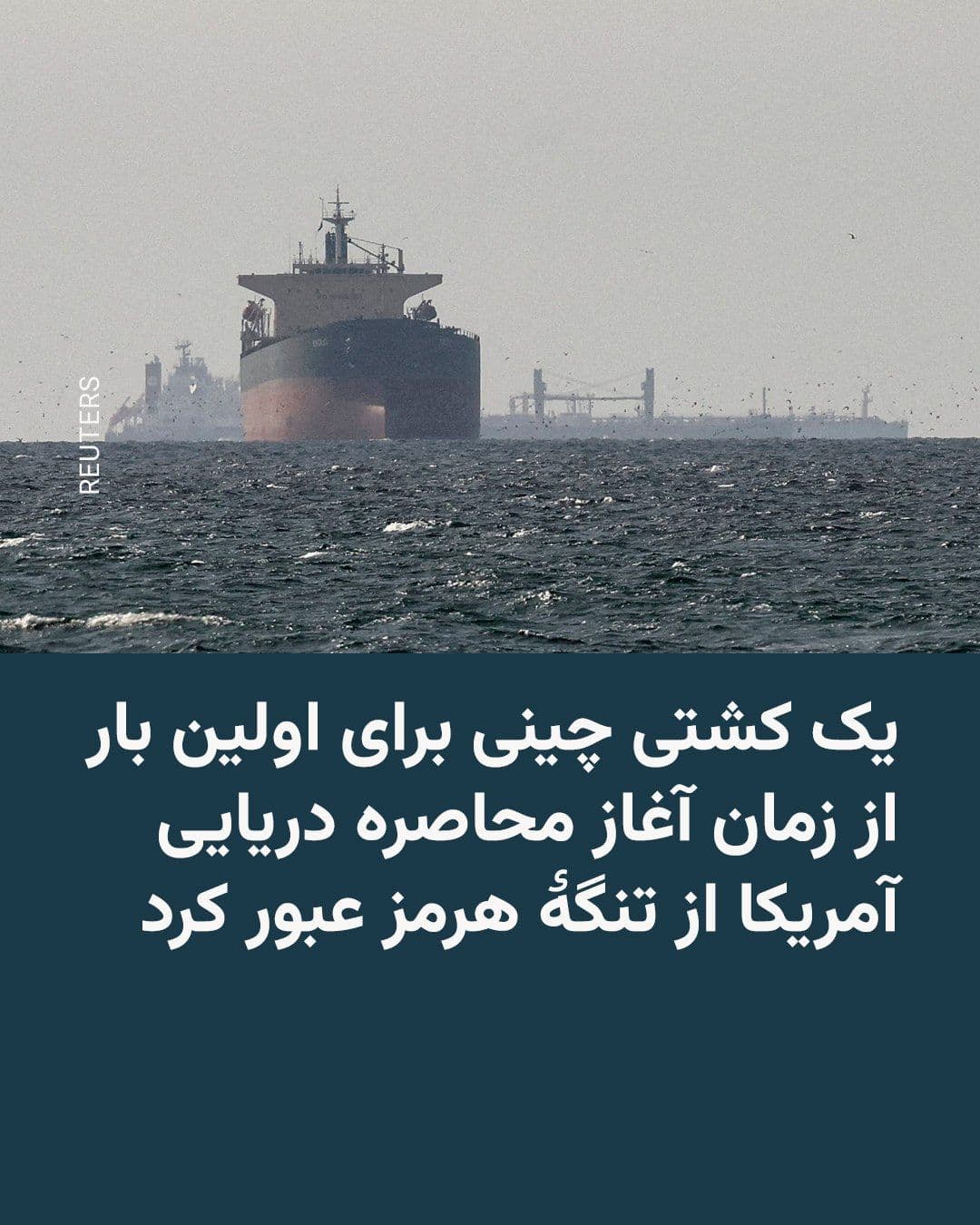 @RadioFarda|راديو فردا: Hours after the official start of the U.S. military's maritime blockade of Iran's southern ports, Reuters news agency reported that a Chinese-owned tanker carrying oil and chemicals passed through the