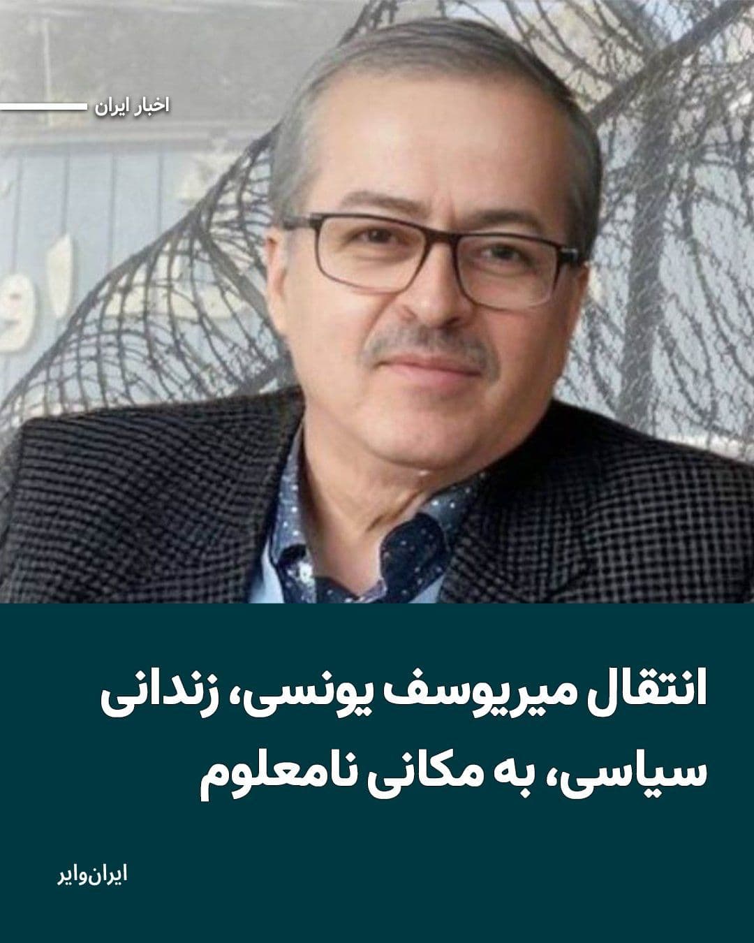 @ایران وایر: رضا یونسی، فرزند میریوسف یونسی و برادر علی یونسی، دانشجوی نخبه زندانی در ایران، میگوید که میریوسف یونسی، پدرش روز دوشنبه از زندان اوین به مکانی نامعلوم منتقل شده است.
بخوانید: https://iranwire.com/