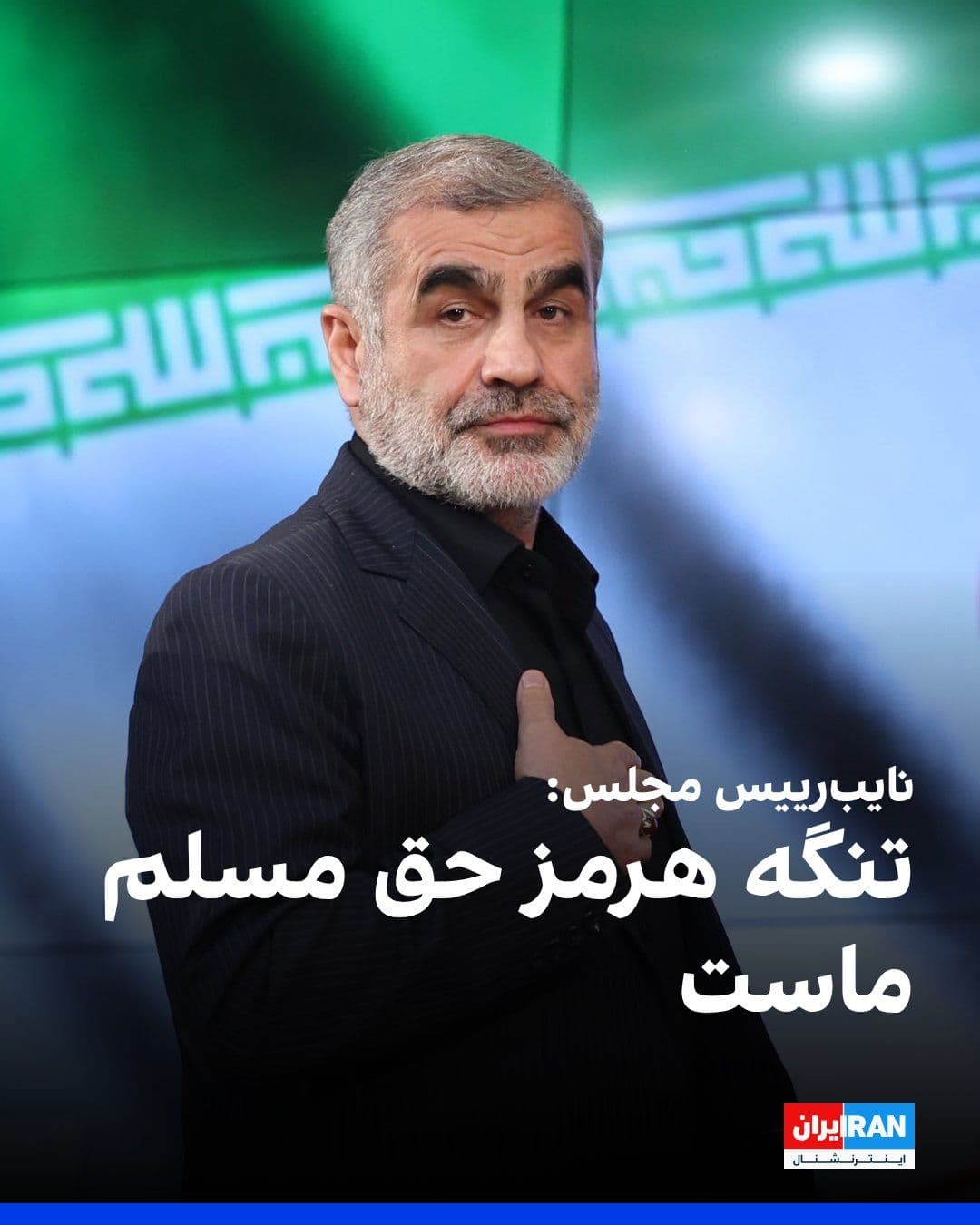 @ايران اينترنشنال: Ali Nikzad, Deputy Speaker of Parliament, in reaction to the start of the American siege on Iran's southern ports and coasts, said: "The Strait of Hormuz is our indisputable right, and in this regard,
