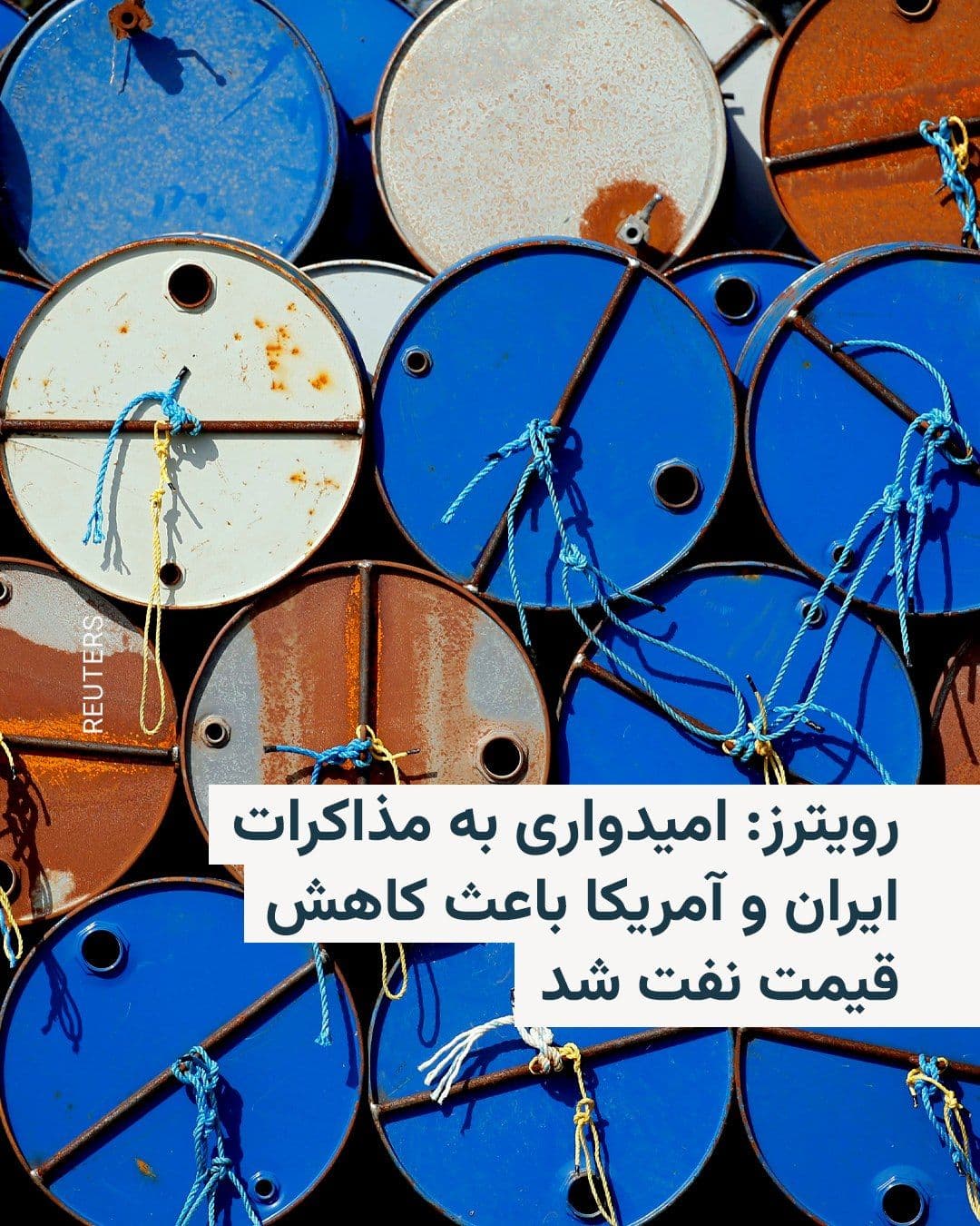 @RadioFarda|راديو فردا: Reuters reported that on Tuesday, April 14, oil prices fell in Asian trading due to easing concerns over supply risks stemming from the U.S. blockade of the Strait of Hormuz, which has been accompanie