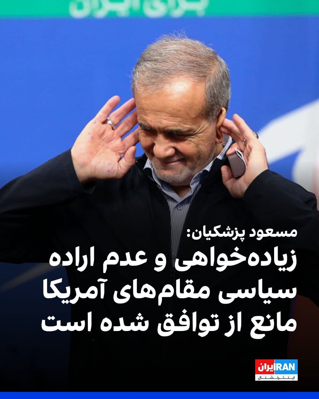@ايران اينترنشنال: Masoud Pezeshkian, in a telephone conversation with Emmanuel Macron, stated that despite the achievement of expert-level understandings between the Islamic Republic and the United States, the excessiv