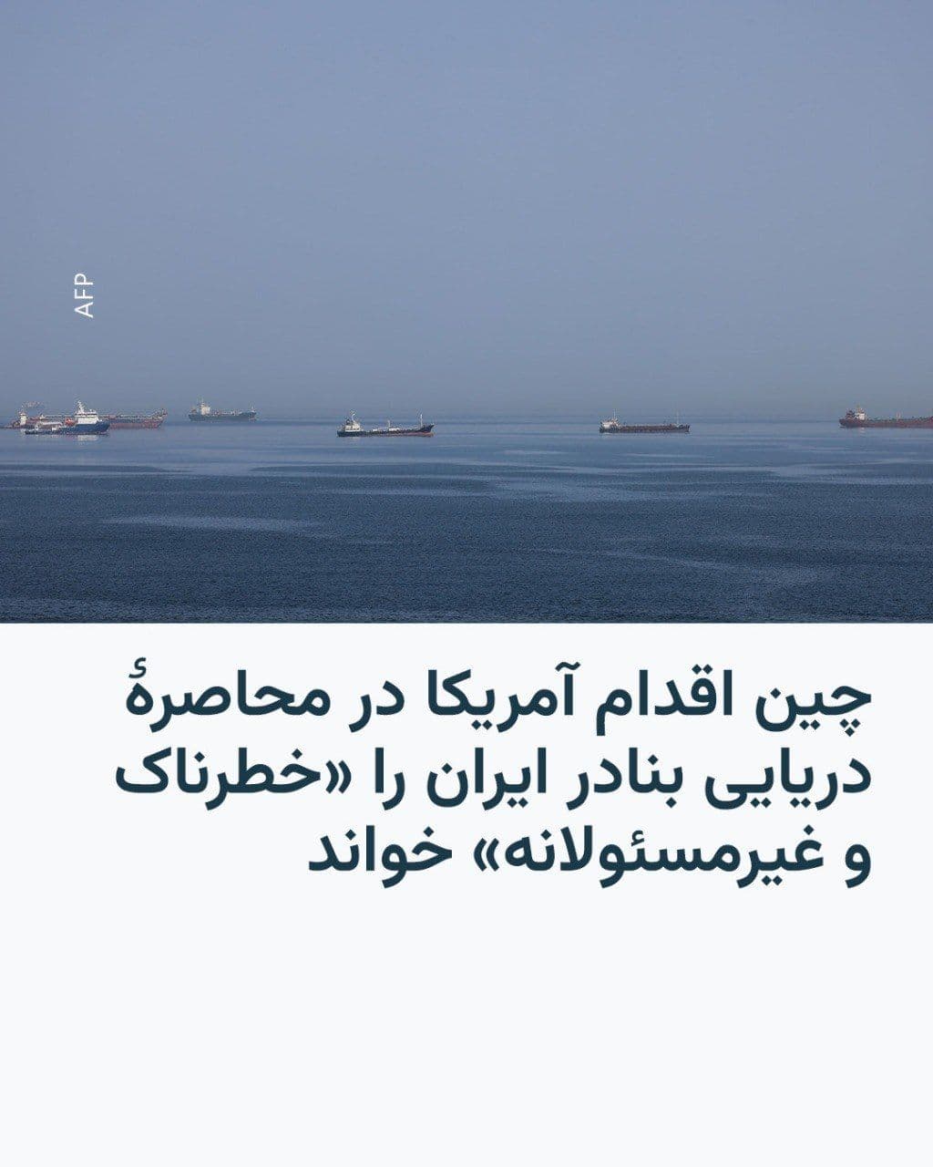 @RadioFarda|راديو فردا: China's Foreign Ministry spokesperson described the United States' maritime blockade of Iran's ports as "dangerous and irresponsible."
Guo Jiakun, on Tuesday, April 14, regarding the U.S. maritime bl