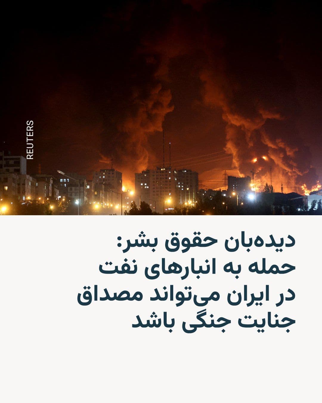 @RadioFarda|راديو فردا: سازمان دیدهبان حقوق بشر میگوید حملات اسرائیل به چهار انبار نفت در اطراف تهران در شانزدهم اسفند پارسال، ممکن است موجب «آسیبهای بلندمدت» به سلامت انسانها و محیطزیست شود.
در بیانیه این سازمان حقوق