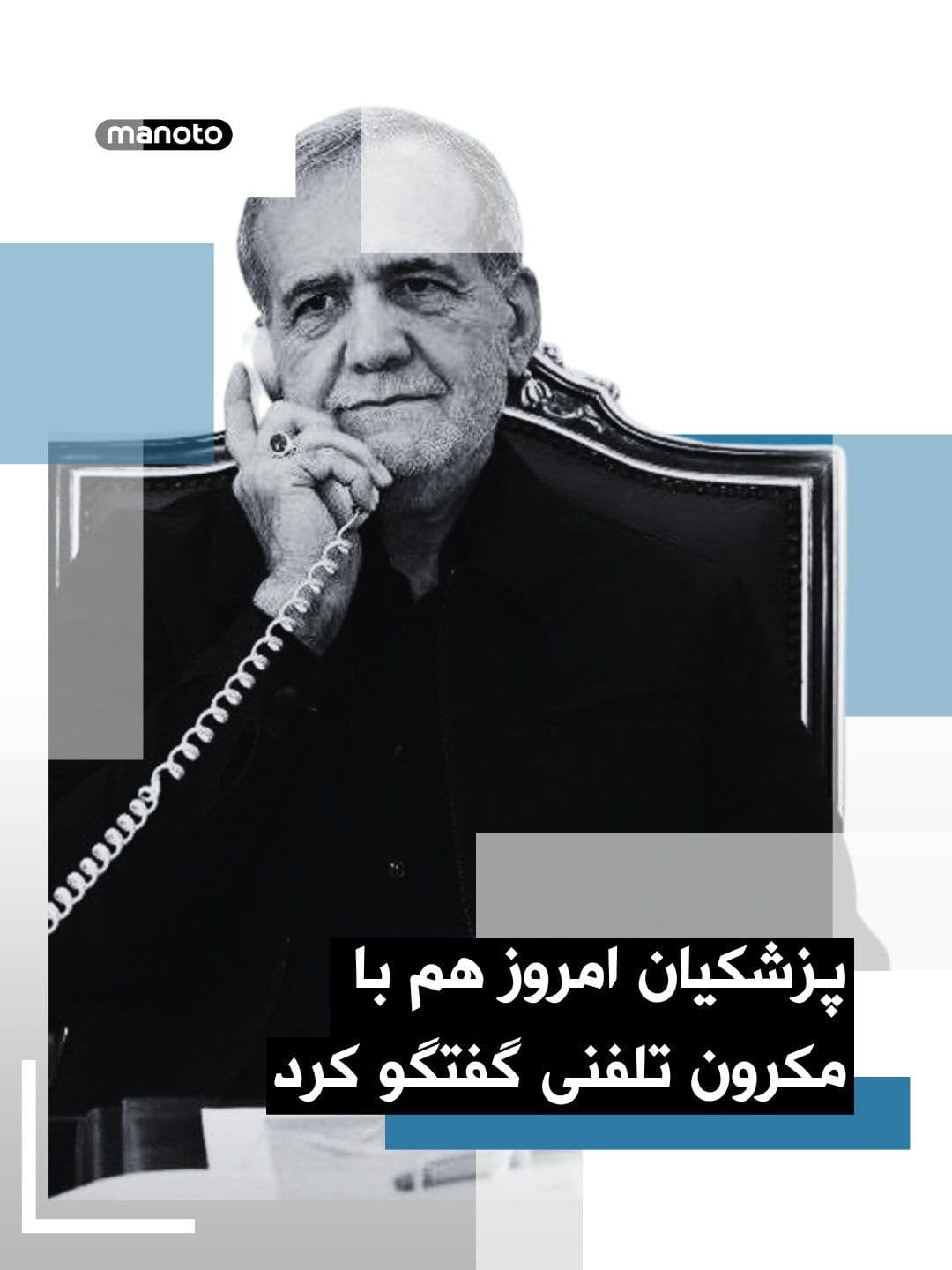 @اتاق خبر منوتو: According to a report by the official IRNA news agency, Masoud Pezeshkian also had a phone conversation today with Emmanuel Macron, President of France.
In this call, Pezeshkian, among other things,