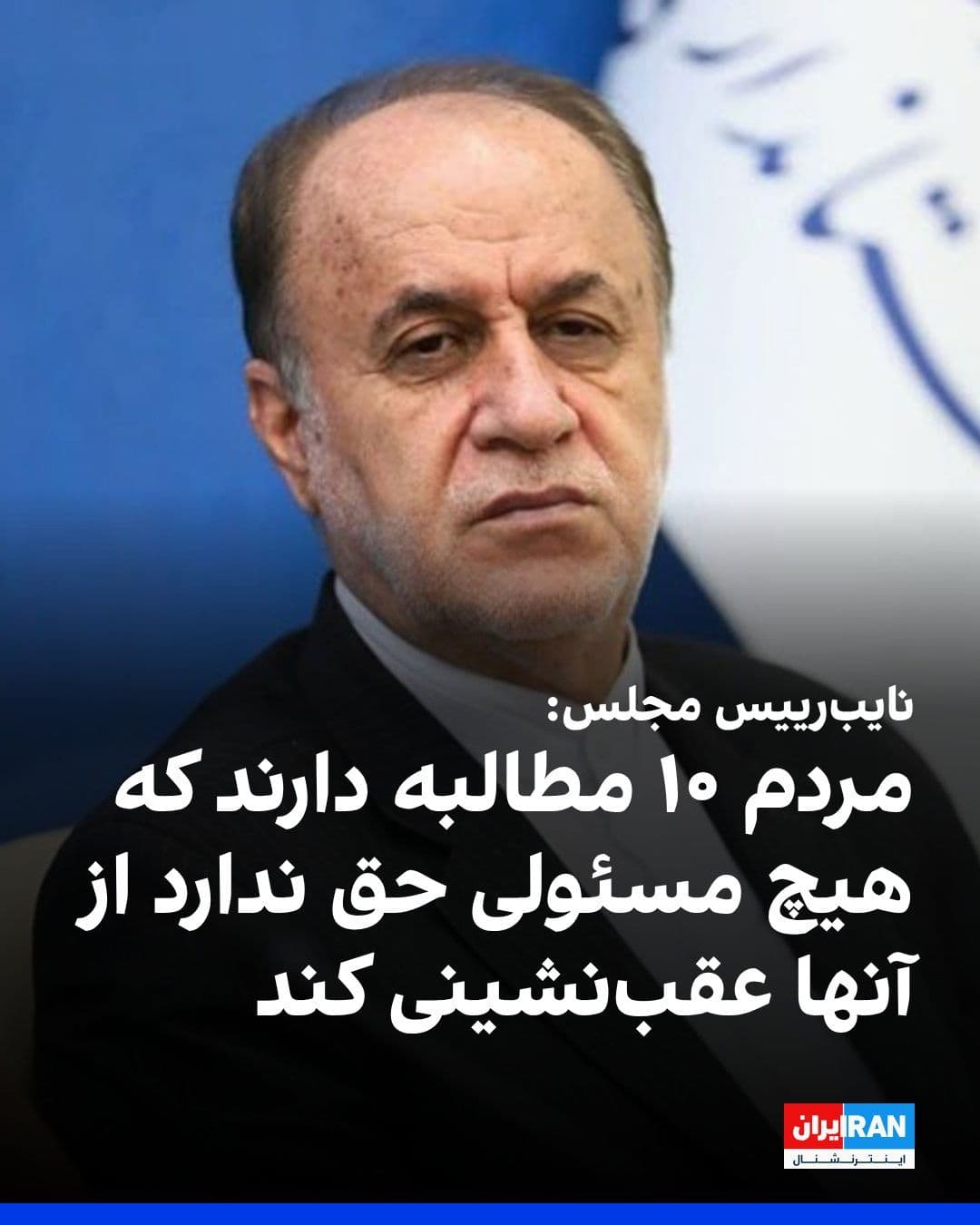 @ايران اينترنشنال: حمیدرضا حاجیبابایی، نایبرییس مجلس، گفت: «مردم ما ۱۰ مطالبه اصلی دارند که هیچ قدرت و مسئولی حق عقبنشینی از آنها را ندارد و این مطالبات باید در مجامع بینالمللی و شورای امنیت مطرح و به قانون تبدیل ش