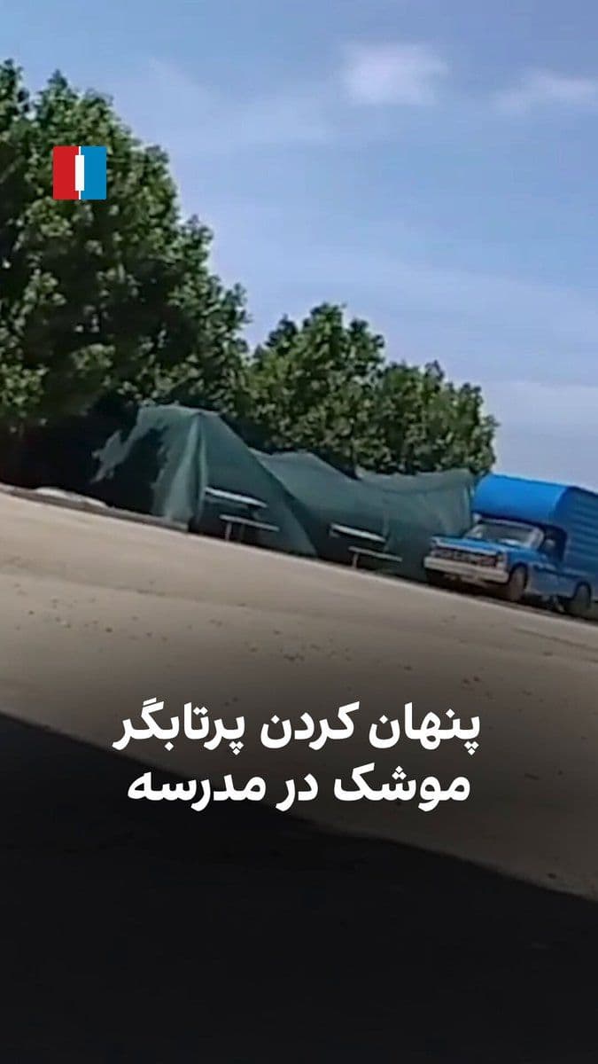 @ايران اينترنشنال: A citizen, by sending a video to Iran International from a city in Sistan and Baluchestan, shows that IRGC agents have hidden a missile launcher inside a school.