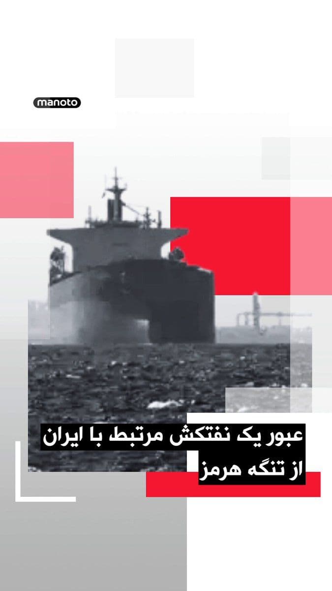 @اتاق خبر منوتو: A tanker affiliated with the shadow fleet, which had loaded cargo at one of Iran's ports, passed through the Strait of Hormuz based on tracking data, an event that has been assessed as one of the firs