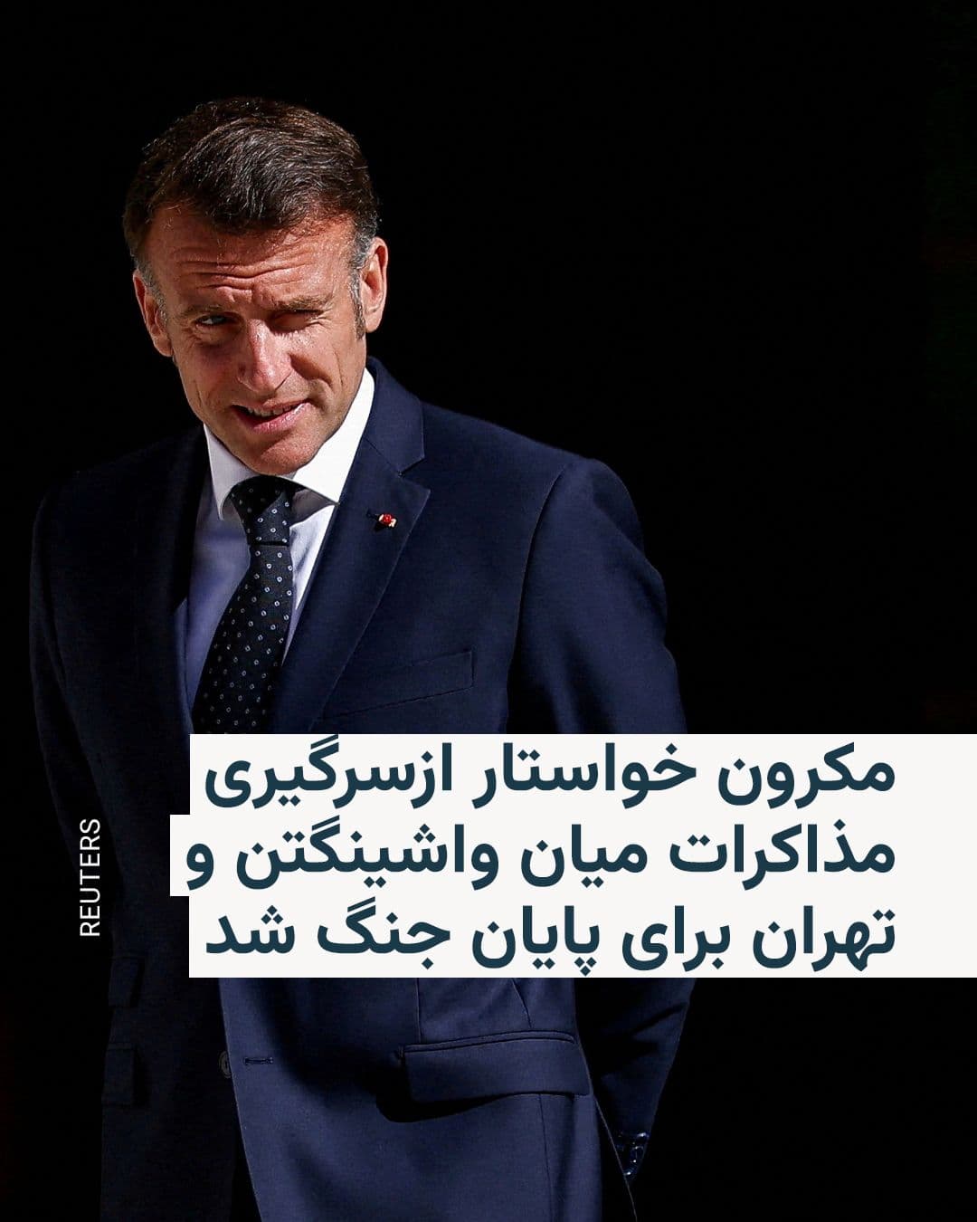 @RadioFarda|راديو فردا: رئیسجمهور فرانسه میگوید روز دوشنبه با مسعود پزشکیان، همتای ایرانی خود، و دونالد ترامپ، رئیسجمهور آمریکا، گفتوگو کرده و خواستار ازسرگیری مذاکرات میان واشینگتن و تهران و همچنین توقف هرگونه تشدید تنش