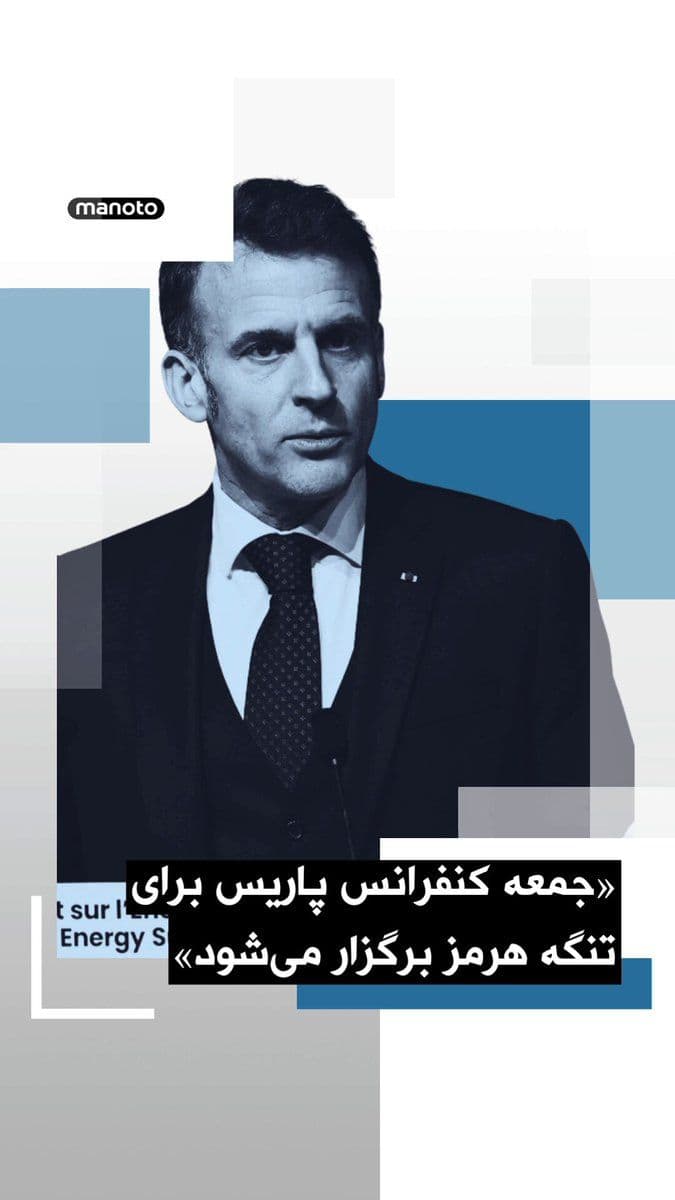 @اتاق خبر منوتو: Emmanuel Macron announced in a post on X that he had spoken yesterday with Masoud Pezeshkian and Donald Trump, calling for the resumption of stalled negotiations in Islamabad, the clearing up of misun