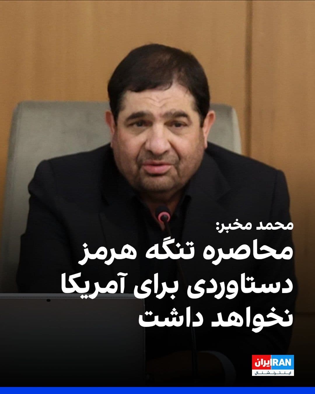 @ايران اينترنشنال: محمد مخبر، مشاور علی خامنهای، دیکتاتور پیشین ایران، در ایکس نوشت: «تخیل محاصره تنگه هرمز نهتنها دستاوردی ندارد، که منجر به غافلگیری دوباره و گشوده شدن جبهههای جدید علیه نظام سلطه و افزایش فشارهای ا