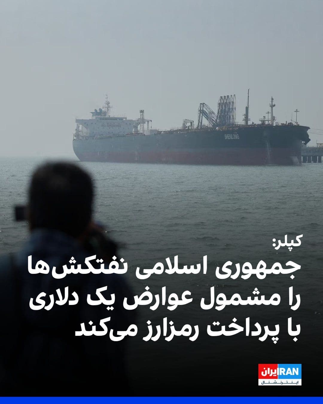 @ايران اينترنشنال: Kepler Energy Information's specialized website reported that the Islamic Republic is establishing a clearer framework for the passage of ships through the Strait of Hormuz. According to this report,