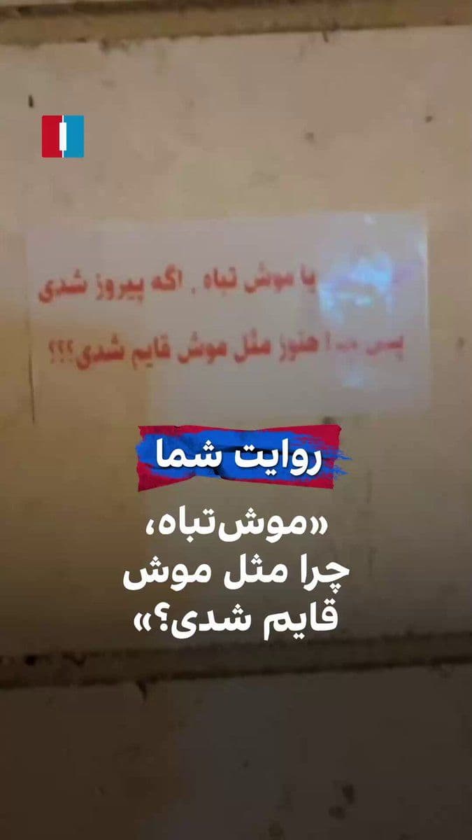 @ايران اينترنشنال: یک شهروند با ارسال ویدیویی به ایراناینترنشنال ضمن اشاره به پنهان شدن مجتبی خامنهای، خطاب به سومین رهبر جمهوری اسلامی گفت: «سپاه به اسم تو هر کاری که بخواهد میکند و تصمیمگیرنده اصلی است.»