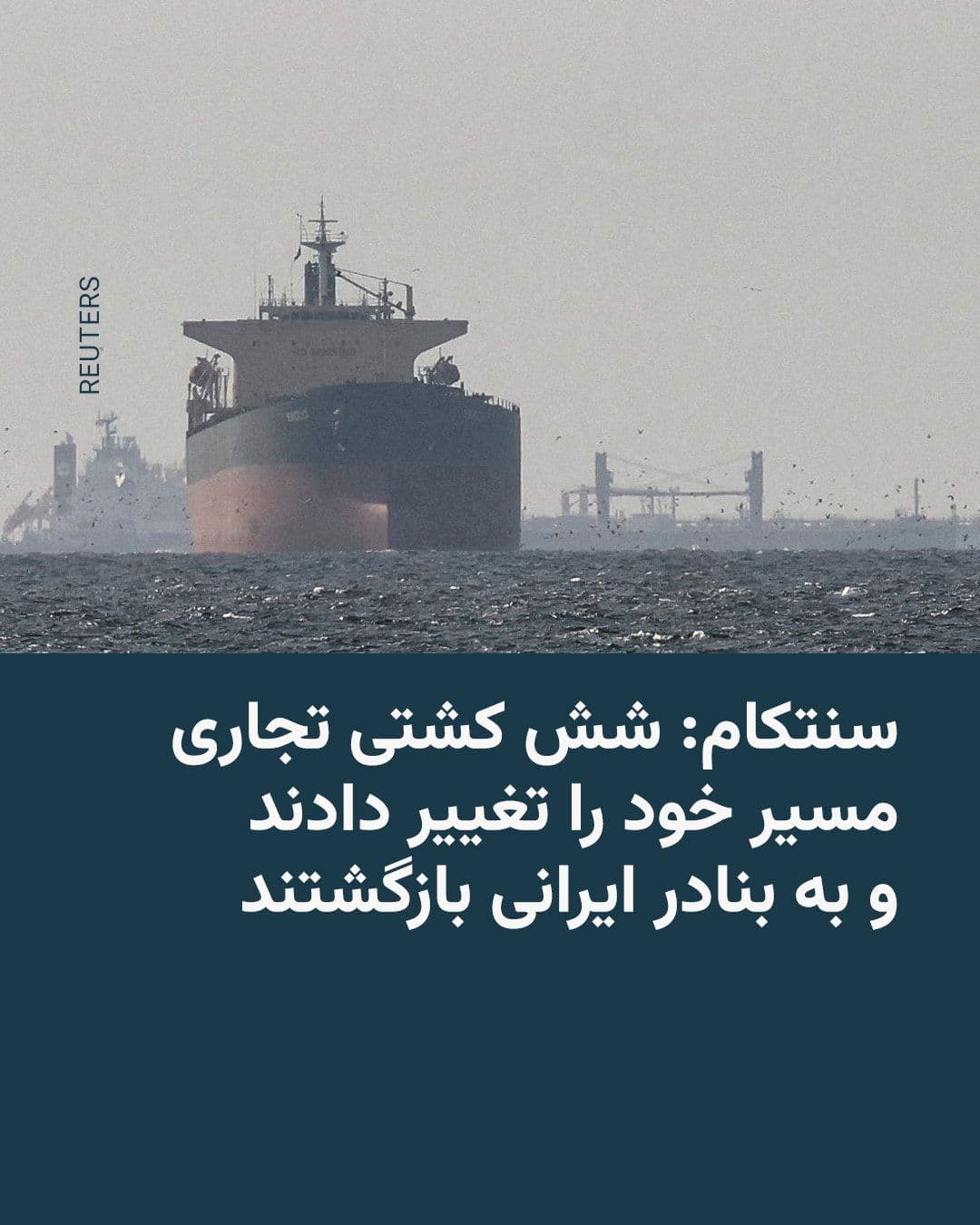 @RadioFarda|راديو فردا: فرماندهی مرکزی ایالات متحده، سنتکام، روز سهشنبه ۲۵ فروردین اعلام کرد که محاصرهٔ بنادر ایران از سوی ارتش آمریکا با مشارکت بیش از ۱۰ هزار نیروی نظامی، چندین ناو جنگی و دهها هواپیما در حال اجراست.
سنت