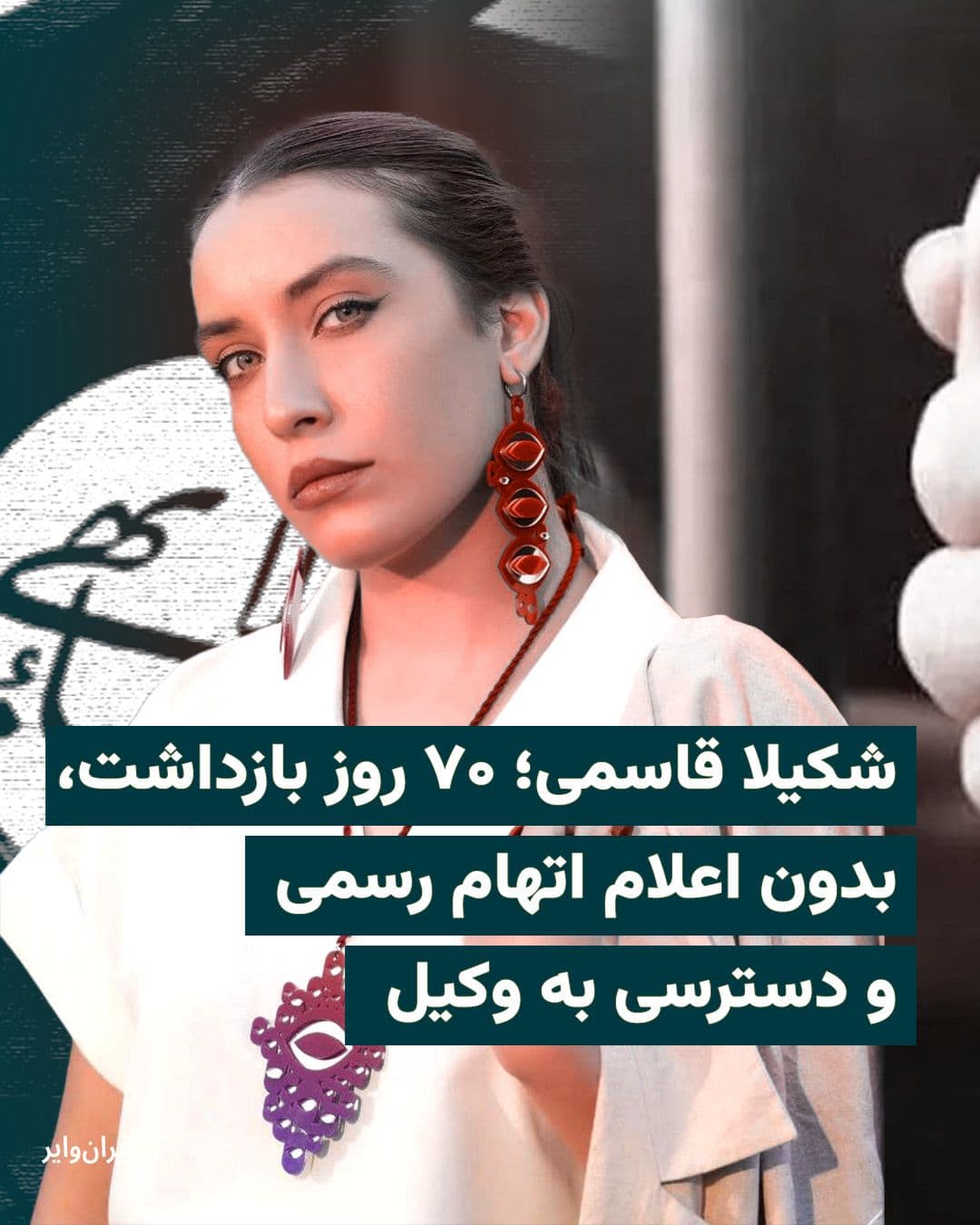@ایران وایر: Shakila Qasemi, a 26-year-old Baha’i citizen, was arrested on January 13 without the presentation of a judicial order by plainclothes agents at her home in Kerman; now, after more than 70 days have pa