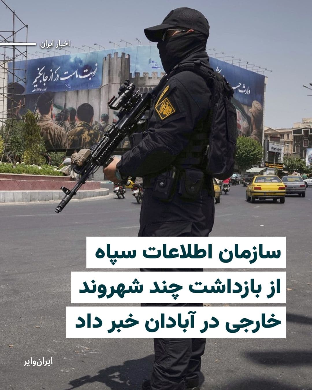@ایران وایر: The Intelligence Organization of the Islamic Revolutionary Guard Corps announced that it has detained several foreign citizens in the city of Abadan.
In a statement issued by the Intelligence Organiz