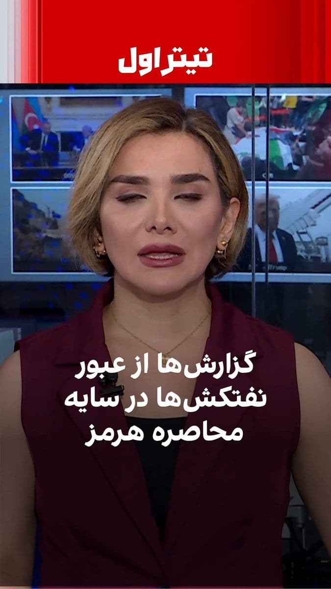 @ايران اينترنشنال: نزدیک به ۲۷ ساعت پس از آغاز محاصره تنگه هرمز، نشانهها از پیچیدگی اجرای کامل این عملیات حکایت دارد. در حالی که رویترز از عبور چهار نفتکش مرتبط با ایران خبر داده، سنتکام تأکید کرده هیچ شناوری بدون هماه