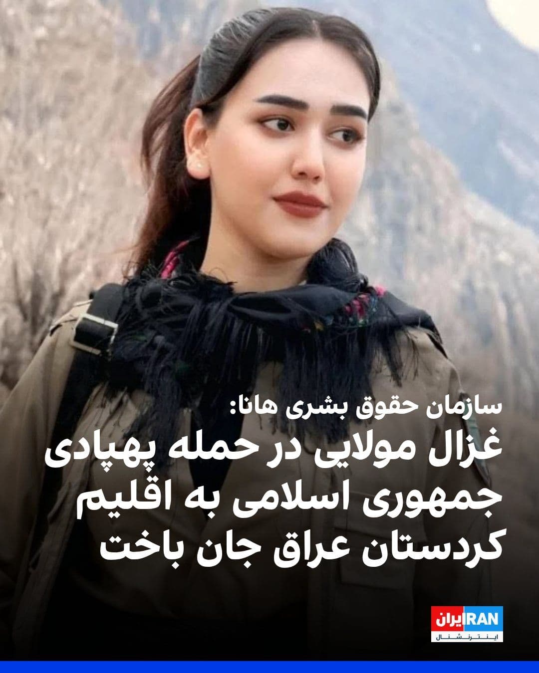 @ايران اينترنشنال: Hana Human Rights Organization reported that Ghazal Molaei, one of the Peshmerga fighters of the "Komala Party of the Toilers of Kurdistan," one of the Iranian Kurdish opposition parties, who had been