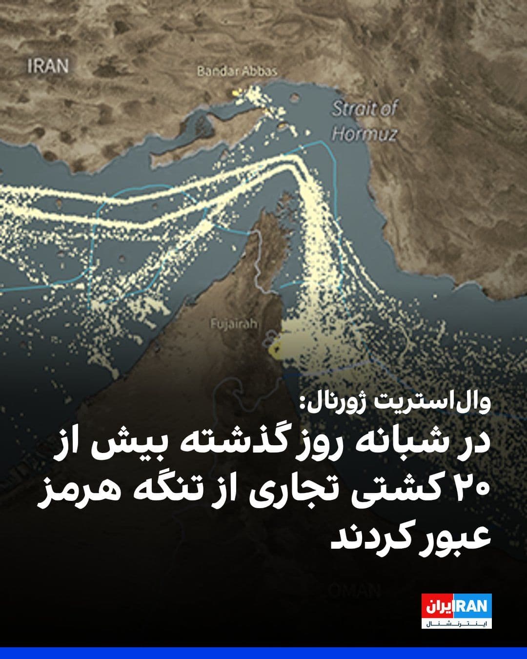 @ايران اينترنشنال: به گزارش والاستریت ژورنال به نقل از مقامهای آمریکایی، بیش از ۲۰ کشتی تجاری در شبانه روز گذشته از تنگه هرمز عبور کردهاند.
پیشتر والاستریت ژورنال گزارش داد، کشورهای اروپایی در حال کار بر روی طرحی