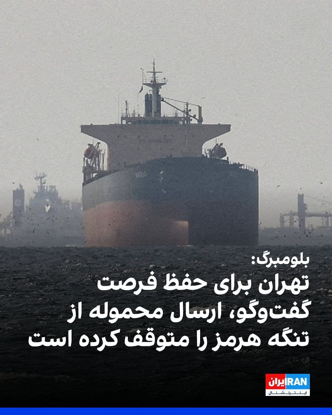 @ايران اينترنشنال: بلومبرگ نوشت جمهوری اسلامی در حال بررسی توقف کوتاهمدت ارسال محمولهها از طریق تنگه هرمز است تا از آزمودن محاصره دریایی آمریکا و به خطر افتادن دور جدید گفتوگوهای صلح پرهیز کند.
بلومبرگ بهنقل از فرد