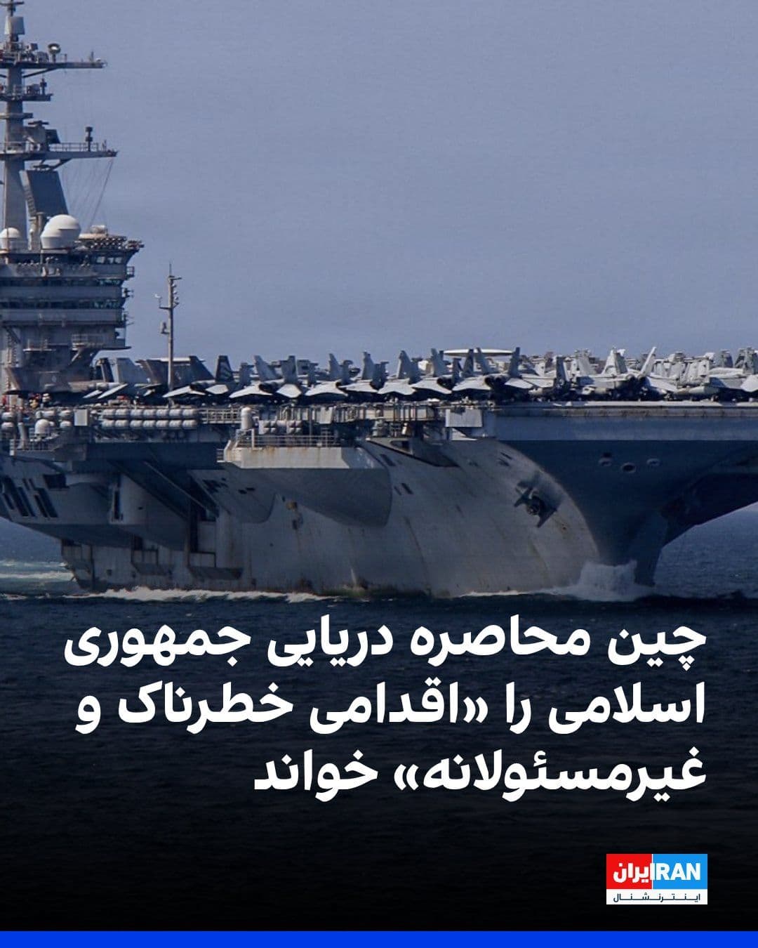 @ايران اينترنشنال: China described the United States' action to impose a maritime blockade on the Islamic Republic in southern Iran as a "dangerous and irresponsible" move, stating that it could escalate tensions at a t