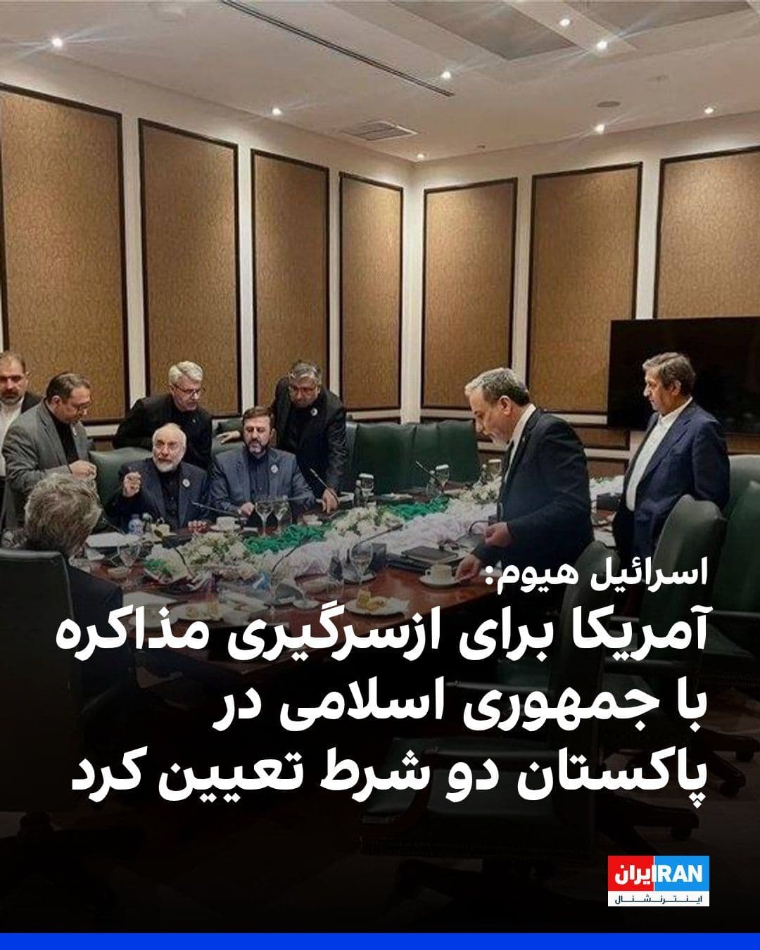 @ايران اينترنشنال: Israel Hayom newspaper reported on Tuesday, citing diplomatic sources, that the United States has set two conditions for resuming talks with the Islamic Republic in Pakistan.
According to this report