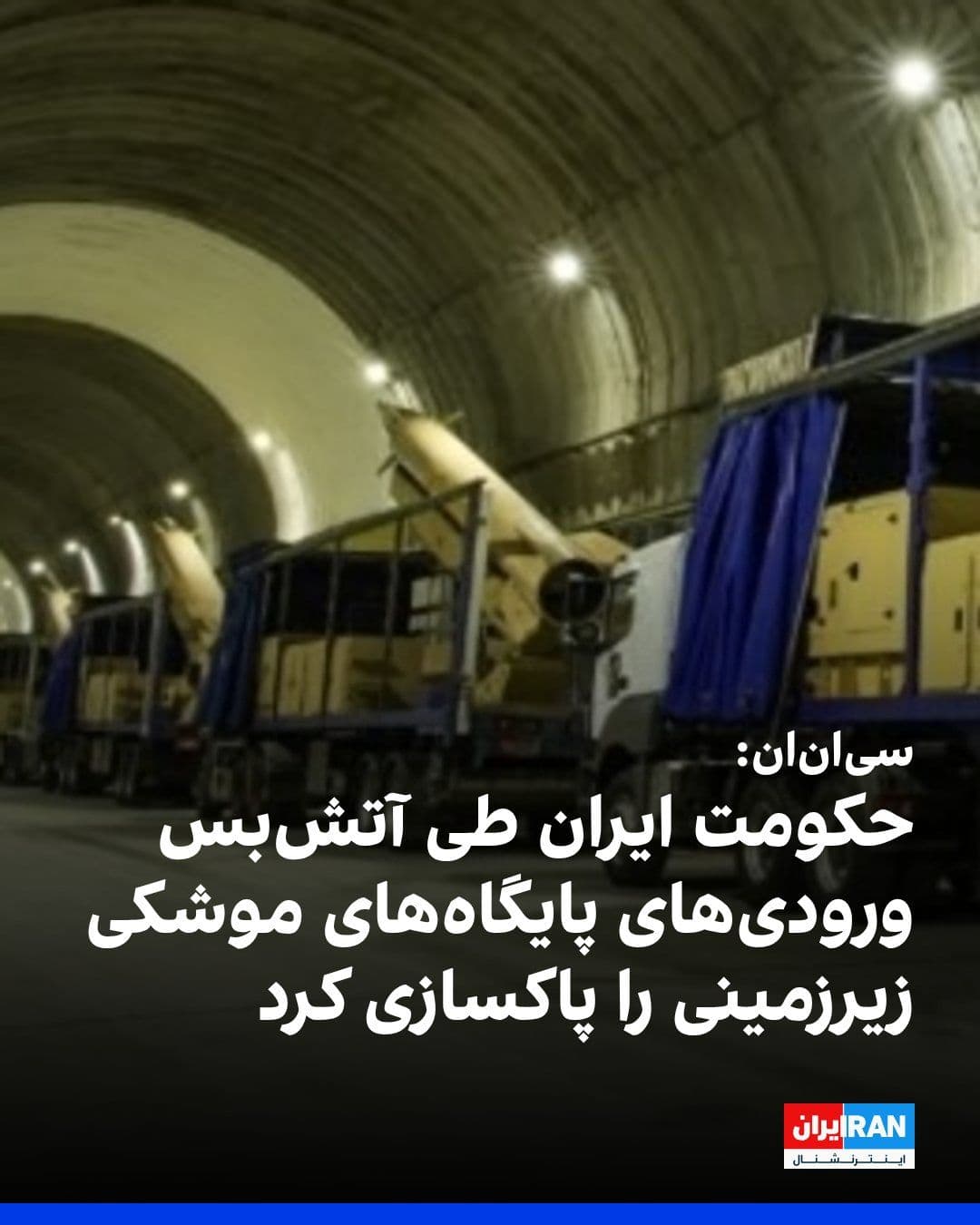@ايران اينترنشنال: CNN reported on Tuesday, citing satellite imagery, that the Islamic Republic was clearing debris during the ceasefire period that had blocked the entrances to underground missile bases.
According to