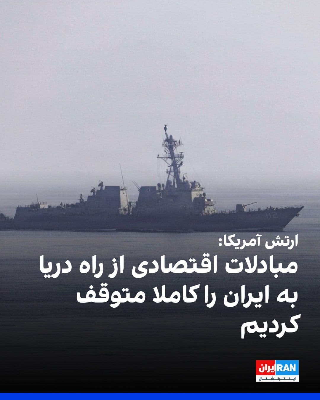 @ايران اينترنشنال: The U.S. Central Command, CENTCOM, announced late Tuesday that American forces have completely halted all economic exchanges entering or leaving Iran via sea routes by imposing a naval blockade.
CENT