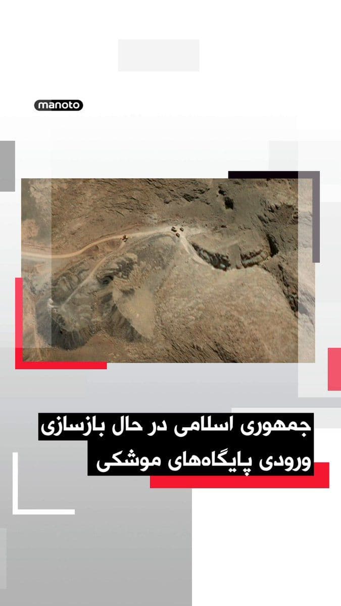 @اتاق خبر منوتو: New satellite images show that the Islamic Republic, during the ceasefire period, has been clearing the debris from the entrances of some of its underground missile bases. According to these images, h