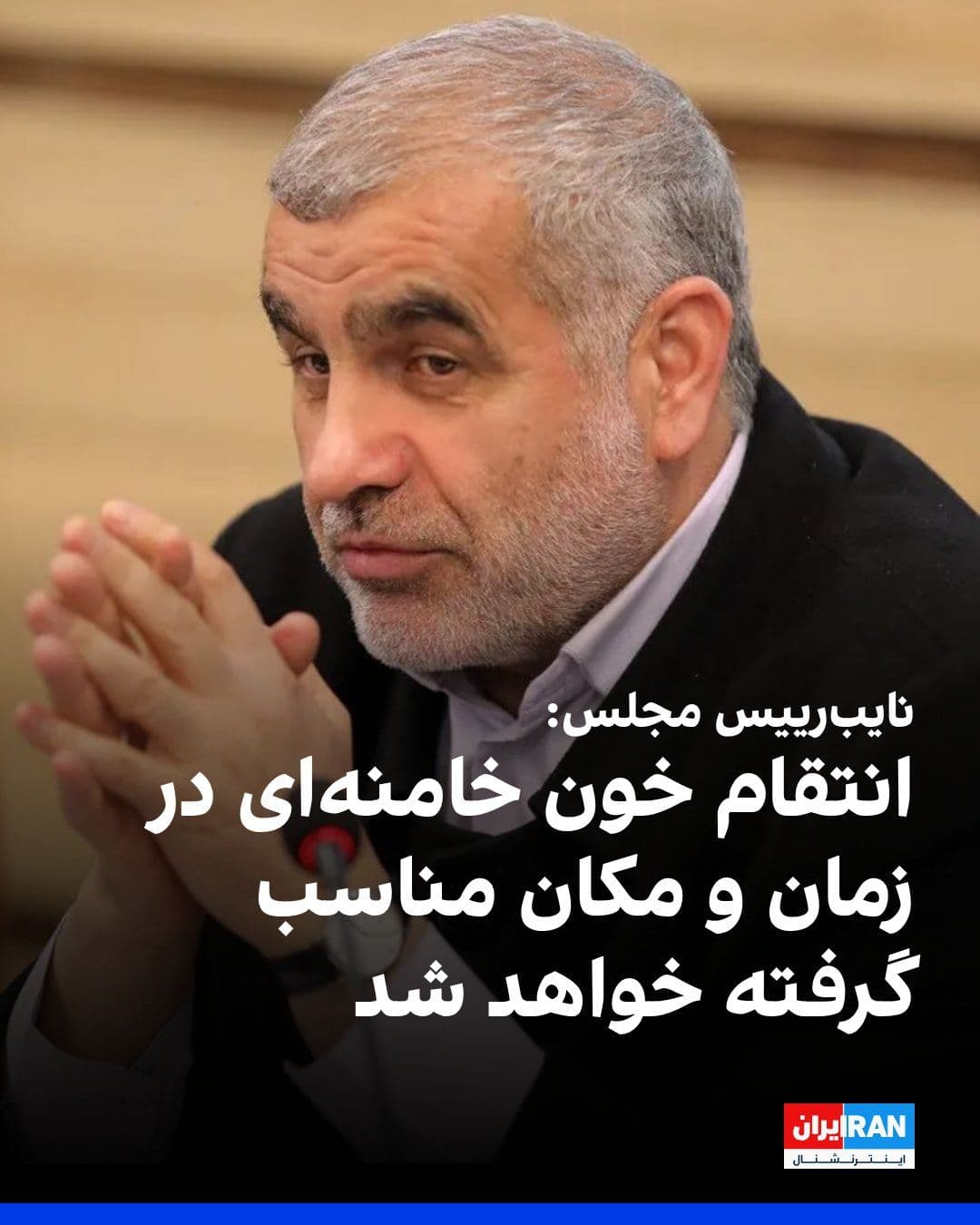 @ايران اينترنشنال: Ali Nikzad, the Deputy Speaker of Parliament, referring to the killing of Ali Khamenei and some senior military commanders, said: "The blood of the martyrs will never be trampled, and their revenge wi