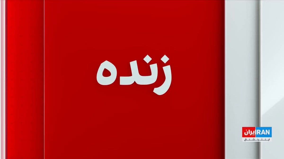 @ايران اينترنشنال: پکن در بیانیهای، اعمال محاصره دریایی آمریکا در تنگه هرمز را بهشدت محکوم کرد. شی جینپینگ، رییسجمهور چین، نیز تاکید کرد جهان نباید به «قانون جنگل» بازگردد.
جزییات بیشتر با توماج طاهباز، خبرنگار ایر