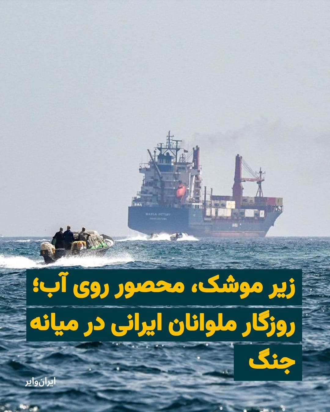 @ایران وایر: «شاهین»، یک دریانورد ایرانی است که با شروع جنگ و تهدید ایران به آتش گشودن روی کشتیهایی که تلاش کنند از تنگه هرمز بگذرند، مدتی را در آبهای ساحلی ایران گرفتار مانده و حالا با اینکه از مهلکه دور است،