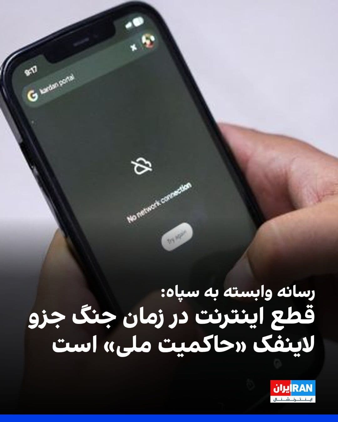 @ايران اينترنشنال: The Tasnim News Agency, affiliated with the Islamic Revolutionary Guard Corps, wrote that during wartime, cutting off the internet is considered a "necessity" and added that a comprehensive review of