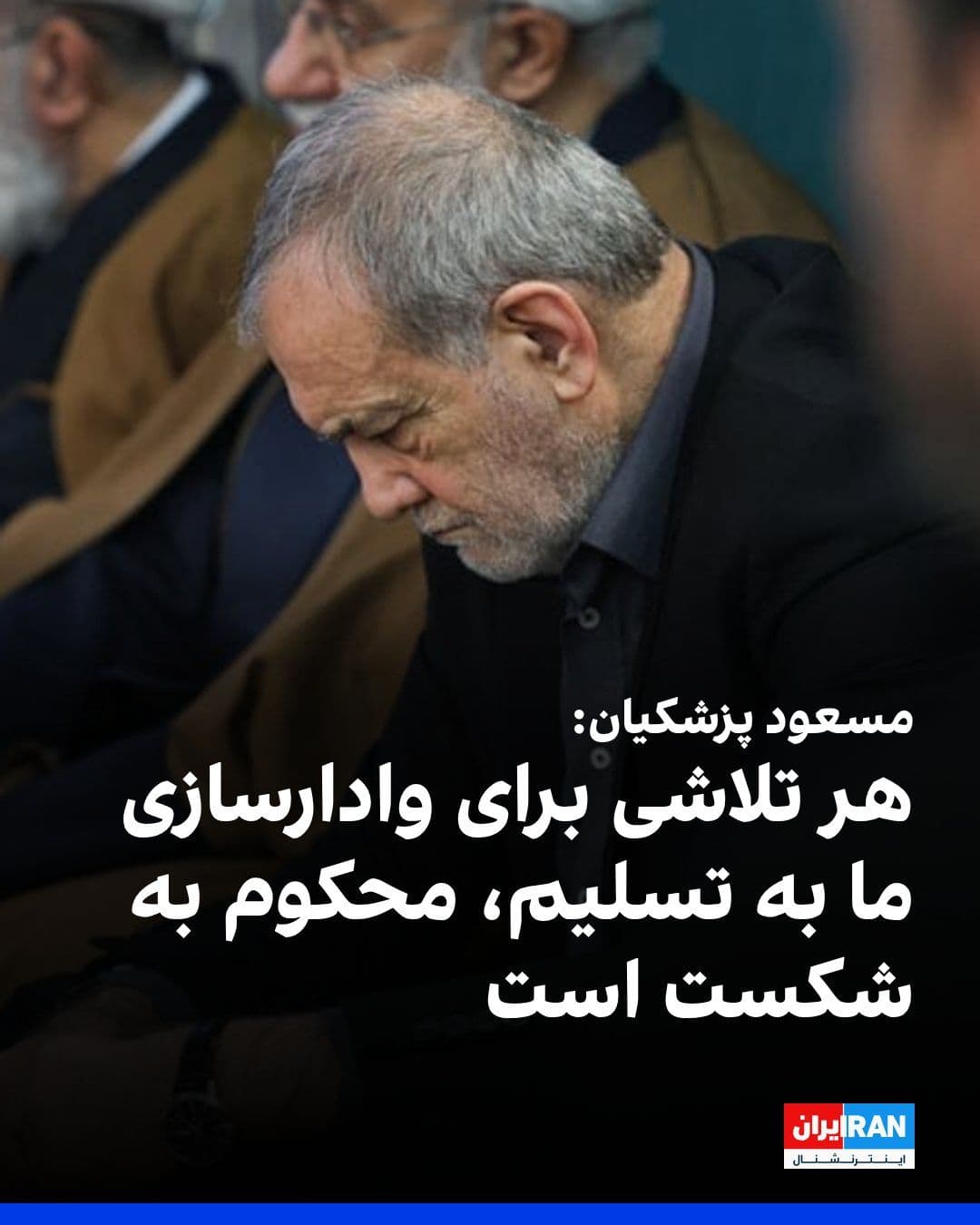 @ايران اينترنشنال: Masoud Pezeshkian, the head of the government, stated that the Islamic Republic is not seeking war or instability and has always emphasized dialogue and constructive engagement with various countries,