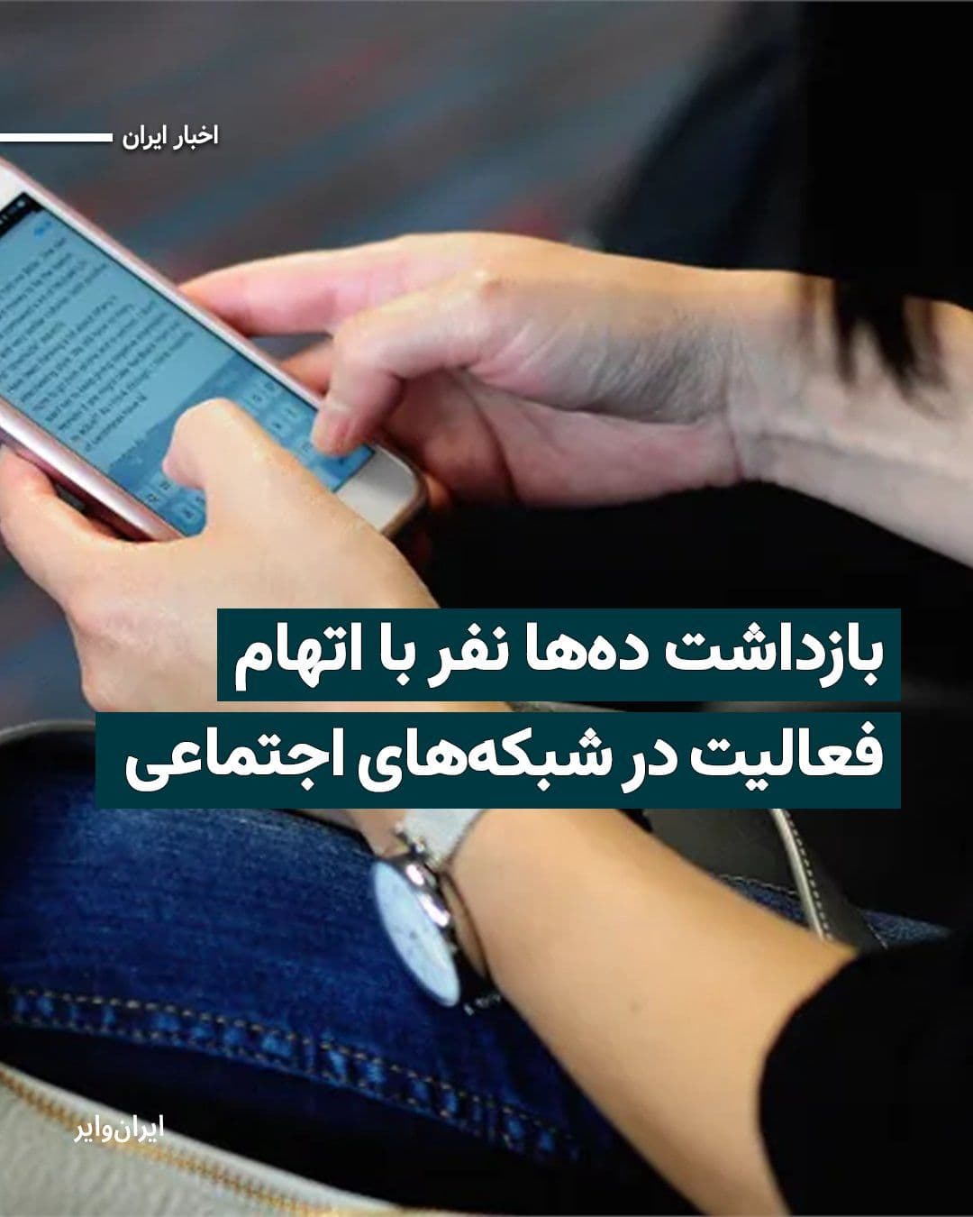 @ایران وایر: Following the wave of arrests in Iran, dozens of citizens in Tehran have been detained in connection with activities on a Telegram channel.
Fars News Agency, affiliated with the Islamic Revolutionary